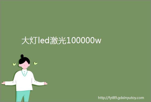 大灯led激光100000w